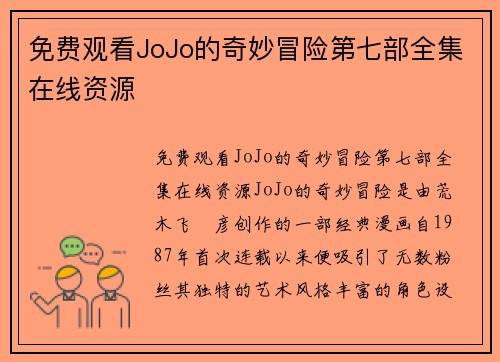 免费观看JoJo的奇妙冒险第七部全集在线资源