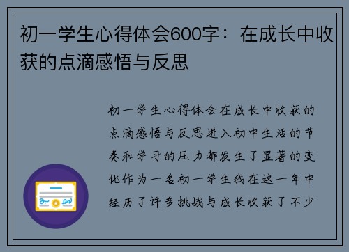 初一学生心得体会600字：在成长中收获的点滴感悟与反思
